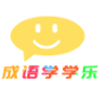 成语学学乐 - 全方位成语及歇后语学习平台