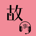 故事畅听：海量免费故事资源，尽享听故事的乐趣