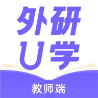 外研U学教师app：打造专属英语教师的备考学习平台