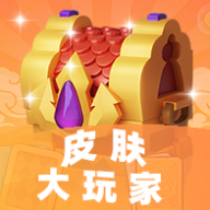 皮肤大玩家app：打造你的专属游戏皮肤