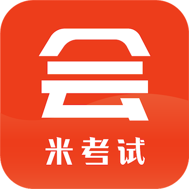 米考试考会计安卓版下载：会计考试学习神器