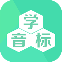 学音标：掌握26个字母及48个国际音标