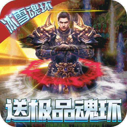 九霸九洲 - Android 经典传奇 丰厚奖励系统，免费畅享传奇战斗