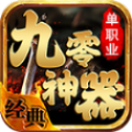 996九零神器：下载免费神器，提升战力值