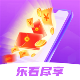 乐看尽享红包版：下载影音播放应用，获取短视频收益