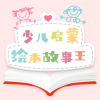 少儿有声绘本 - 让孩子在精彩故事里成长