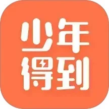 少年得到App：个性化学习平台，助力青少年成长
