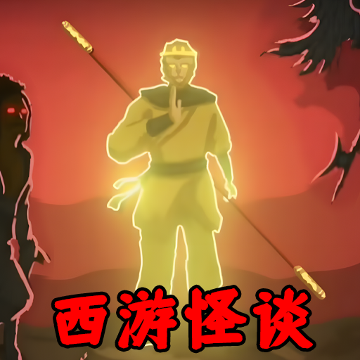 怪谈事务所：下载西游世界的冒险解密