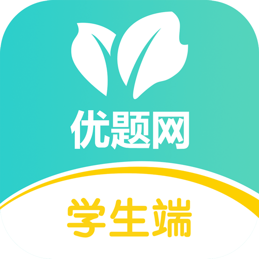 优题网app - Android考试学习，精准反馈助力梦想
