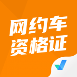 网约车司机考试聚题库app - 助力考试通关