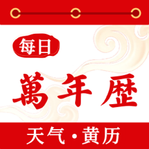 好运万年历官方版下载 - 安卓日历应用