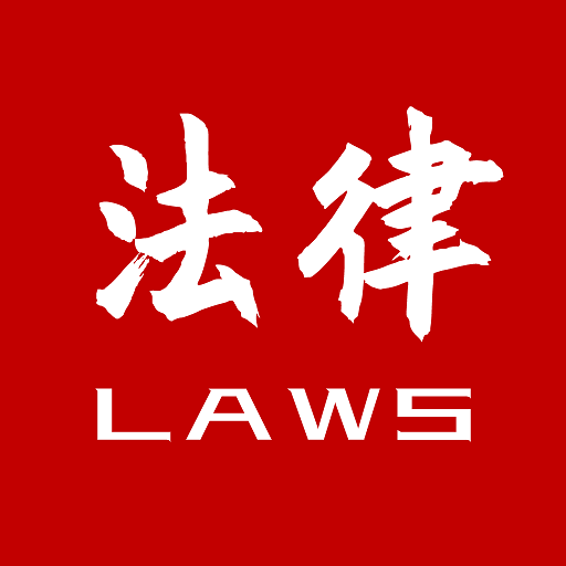 办公商务必备：法律法规速查App下载