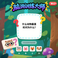 脑洞训练大师安卓版下载 - Android 休闲益智小游戏