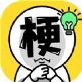 下载《爆梗汉字王》 - 安卓平台休闲益智游戏
