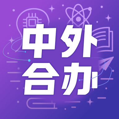 学为贵中外合办AI择校软件下载 - 精准选校，科学规划