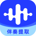 下载伴奏大师 - 精准分离人声与伴奏的Android系统工具
