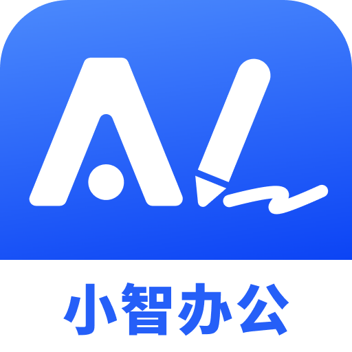小智AI办公助手app下载：智能办公，轻松应对所有需求