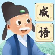 爷爷爱成语红包版：寓教于乐的趣味猜成语游戏