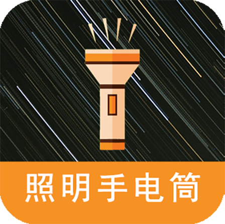 照明手电筒APP下载安装 - 实用生活工具软件