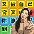 爆笑文字梗游戏：解锁汉字智慧与趣味挑战