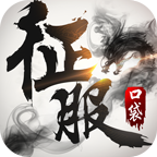 口袋征服手游官方版下载 - Android 角色扮演