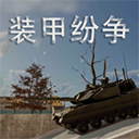 装甲纷争国际版2025 - 下载坦克射击游戏