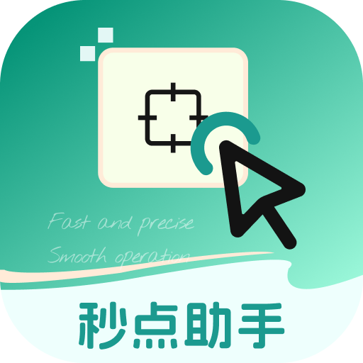 秒点助手：高效时间管理与智能连点工具