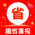 趣省喜报购：下载应用，享受实惠购物之旅