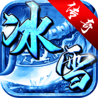 《鸿蒙冰雪三职业》安卓传奇手游下载