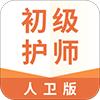 初级护师人卫版APP下载 - 随时随地学习护理知识