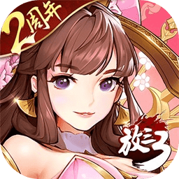 《放开那三国3》安卓精品卡牌游戏下载