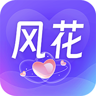 风花app：宅家也能体验丰富社交，结识新朋友