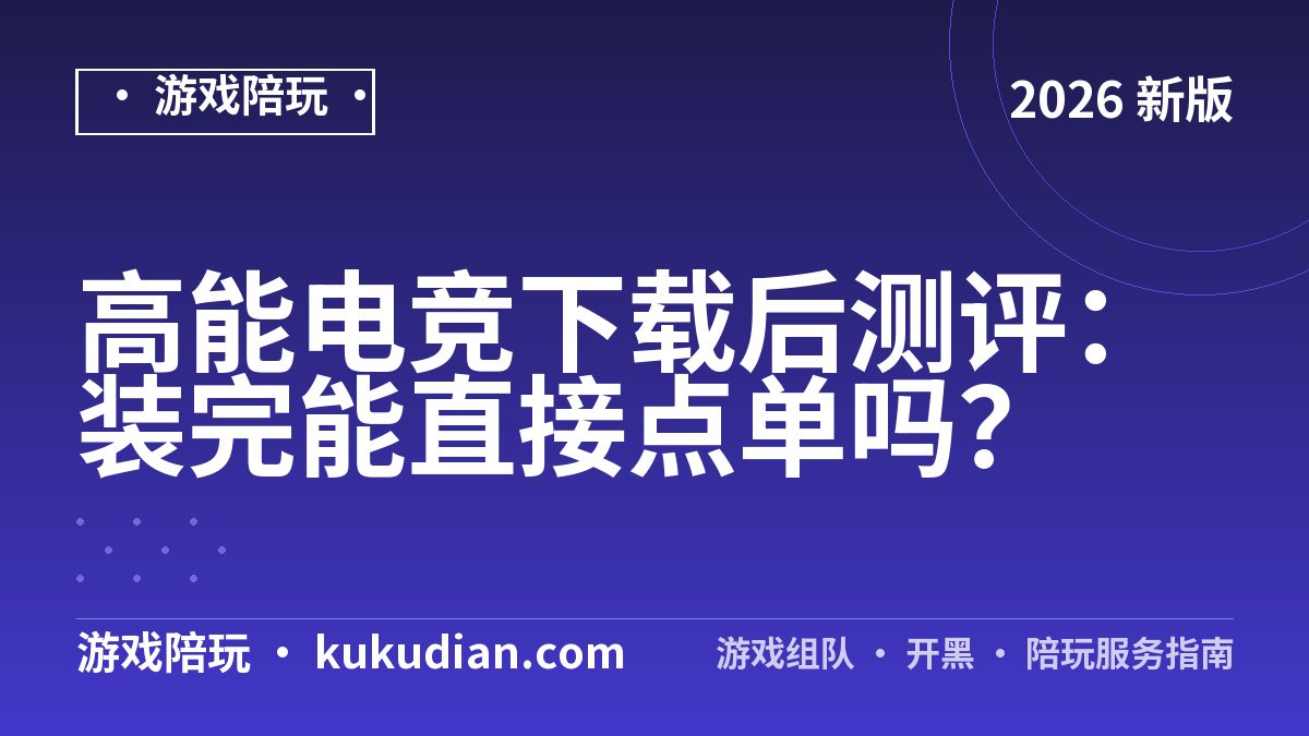 高能电竞下载后测评：装完能直接点单吗？