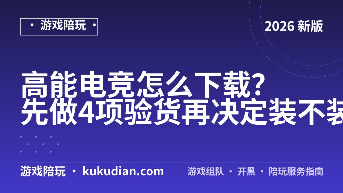 高能电竞怎么下载？先做4项验货再决定装不装