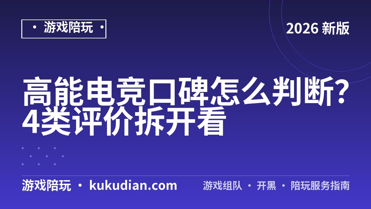 高能电竞口碑怎么判断？4类评价拆开看