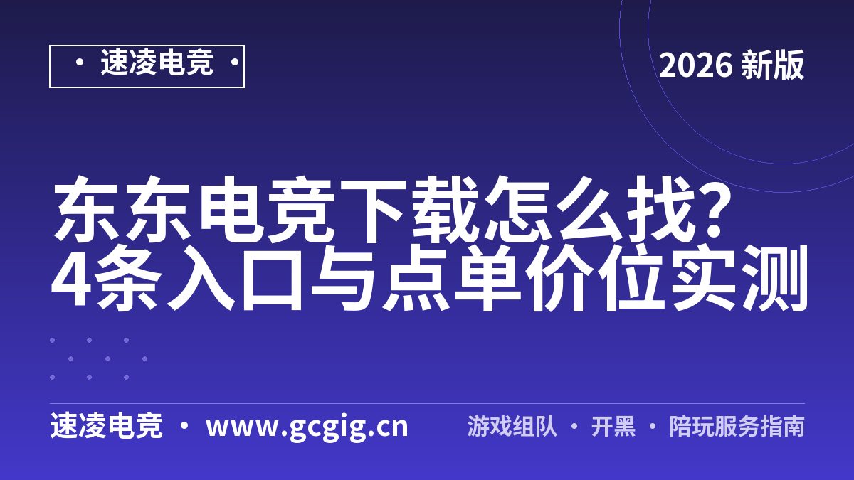 东东电竞下载怎么找？4条入口与点单价位实测（2026）