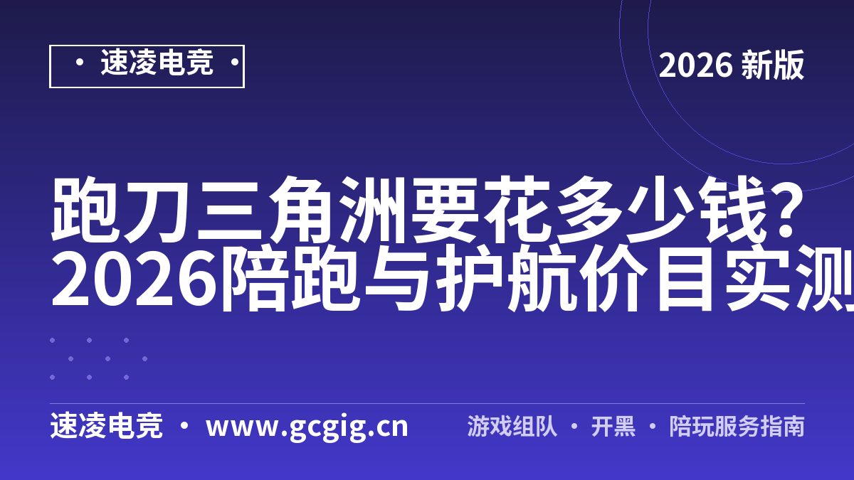 跑刀三角洲要花多少钱？2026陪跑与护航价目实测