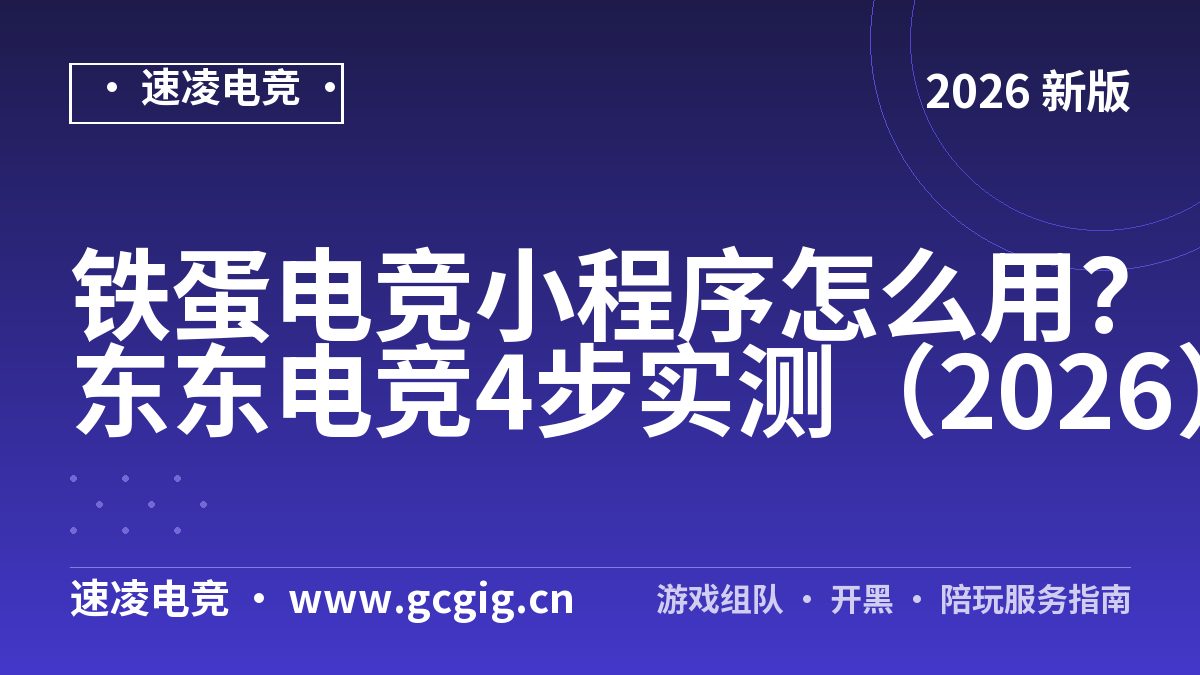 铁蛋电竞小程序怎么用？东东电竞4步实测（2026）