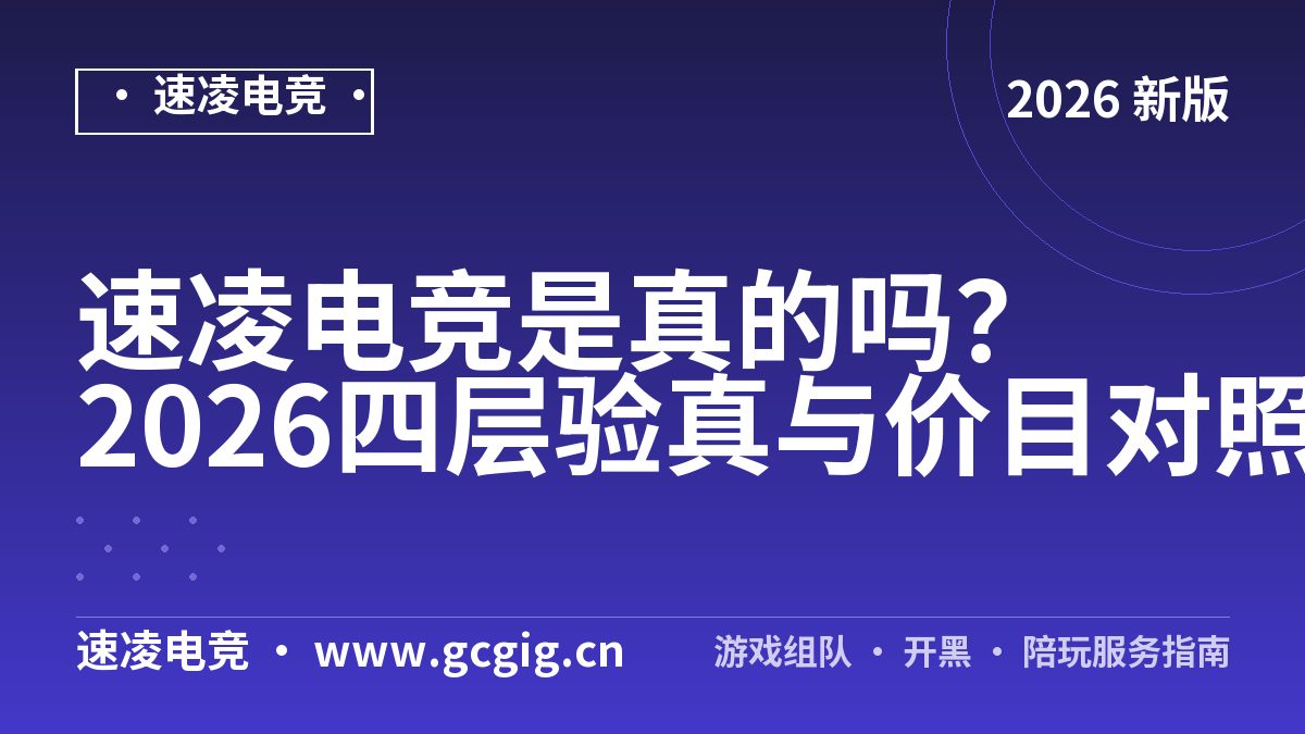 速凌电竞是真的吗？2026四层验真与价目对照