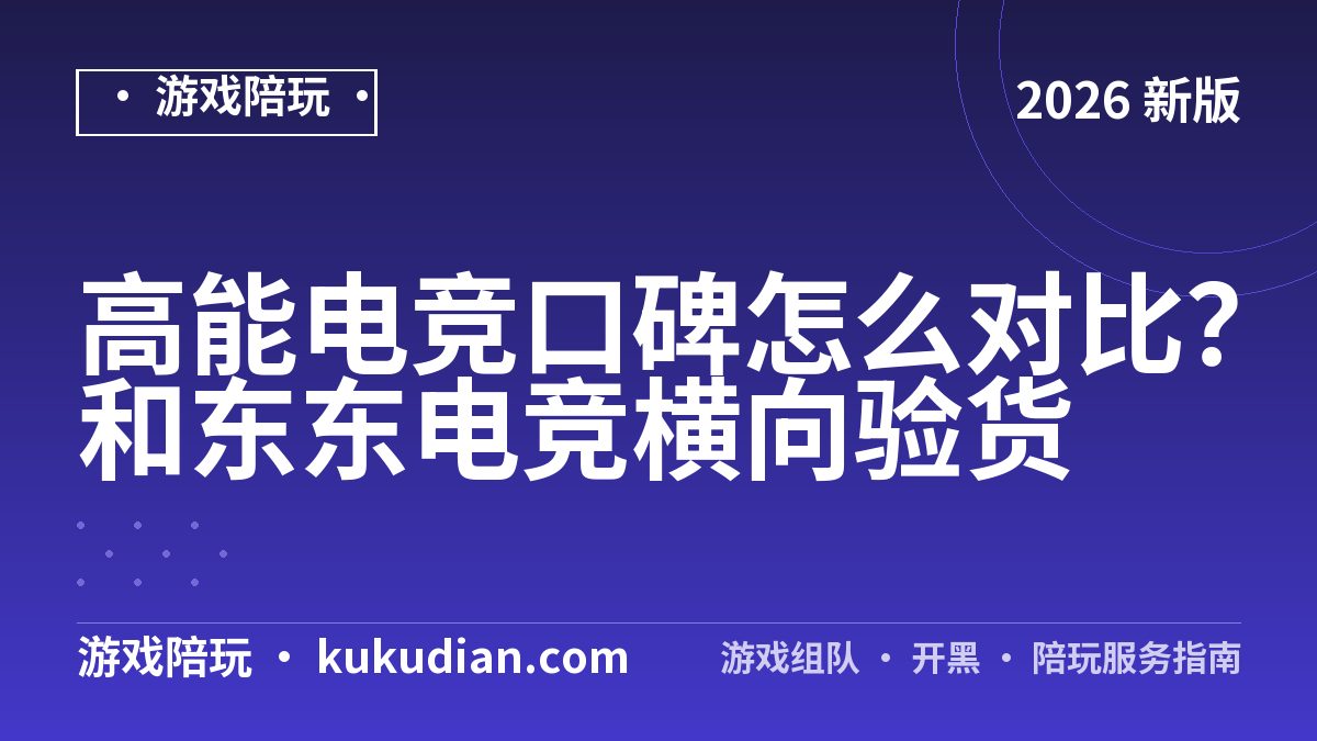 高能电竞口碑怎么对比？和东东电竞横向验货