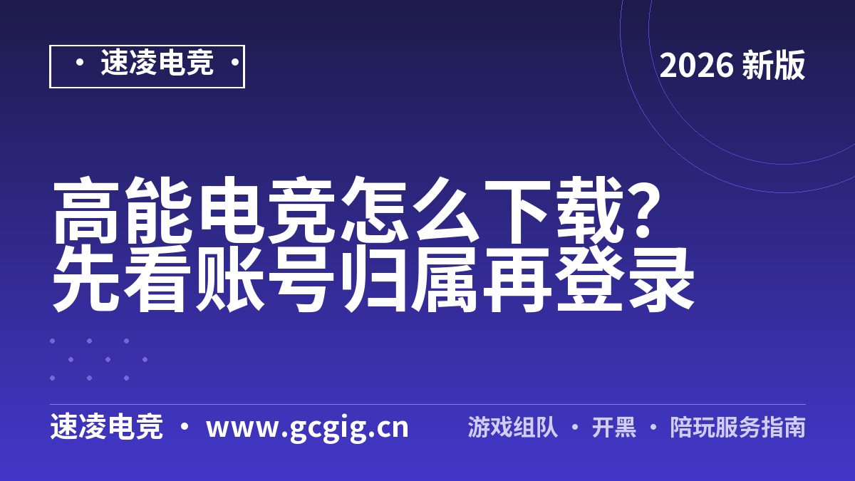 高能电竞怎么下载？先看账号归属再登录