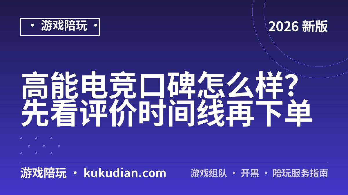 高能电竞口碑怎么样？先看评价时间线再下单