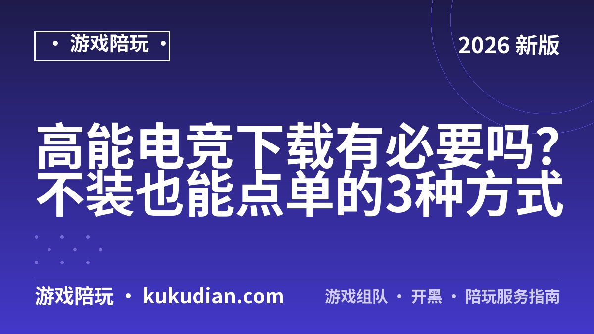 高能电竞下载有必要吗？不装也能点单的3种方式
