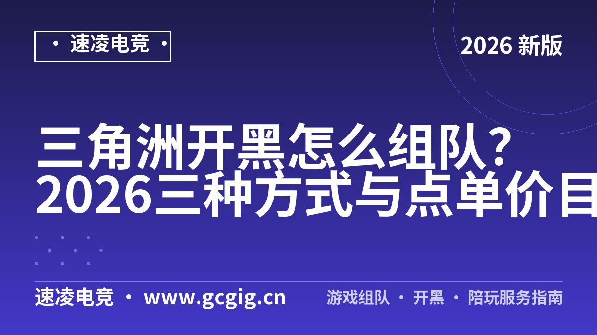 三角洲开黑怎么组队？2026三种方式与点单价目实测