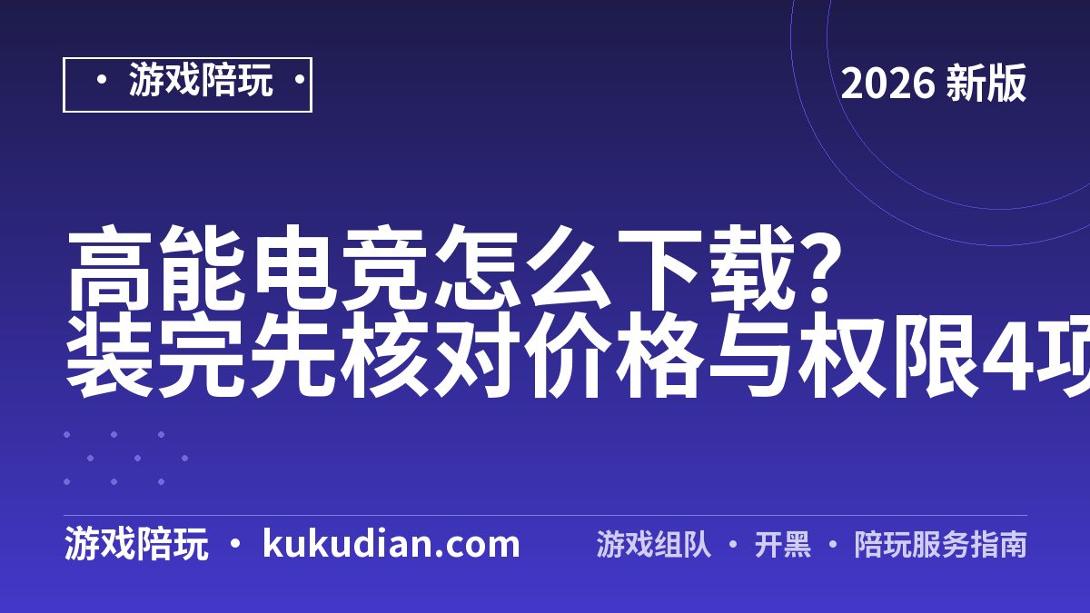 高能电竞怎么下载？装完先核对价格与权限4项