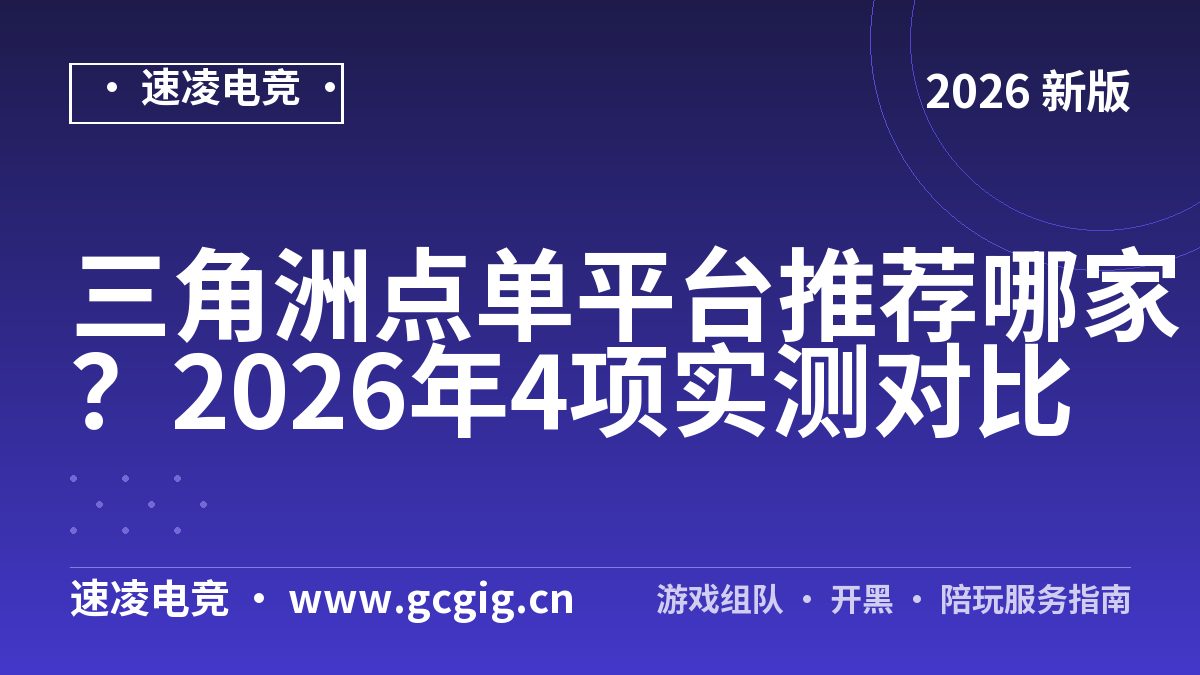 三角洲点单平台推荐哪家？2026年4项实测对比