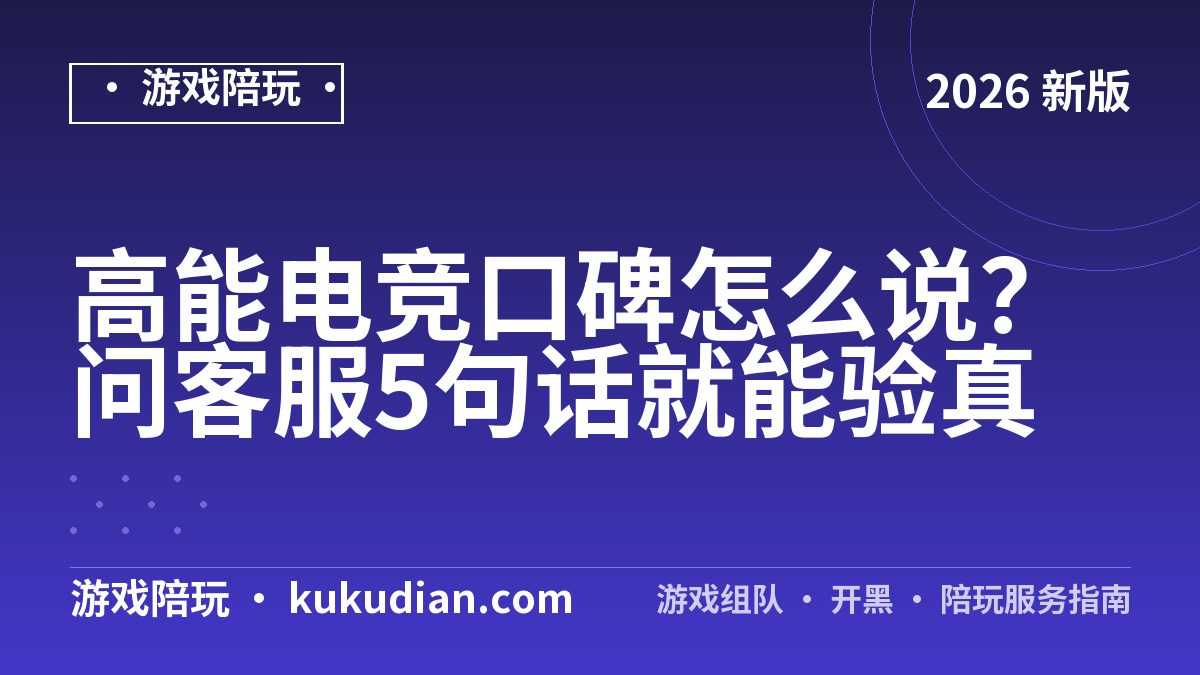 高能电竞口碑怎么说？问客服5句话就能验真