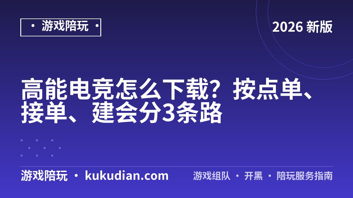 高能电竞怎么下载？按点单、接单、建会分3条路