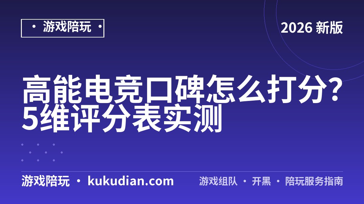 高能电竞口碑怎么打分？5维评分表实测