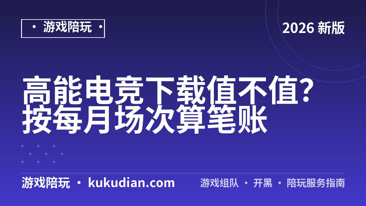 高能电竞下载值不值？按每月场次算笔账